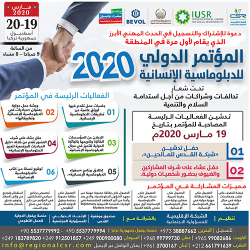 المؤتمر الدولي للدبلوماسية الإنسانية لعام 2020م