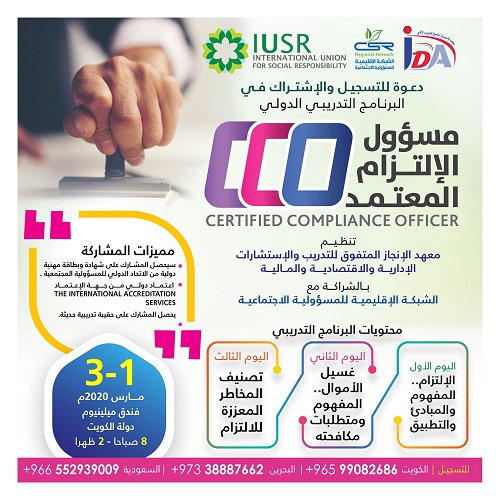 البرنامج التدريبي الدولي مسؤول الإلتزام المعتمد Certified Compliance Officer (CCO)