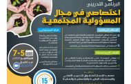 البرنامج التدريبي اختصاصي في مجال المسؤولية المجتمعية